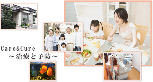 田辺歯科医院 care and cure 治療と予防