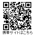 携帯サイトはこちら