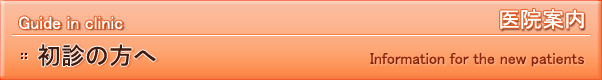 初診の方へ