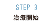 STEP3 治療開始