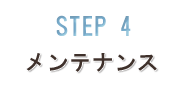 STEP4 メンテナンス